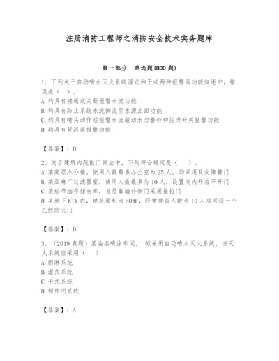 注册消防工程师之消防安全技术实务题库【模拟题】.docx