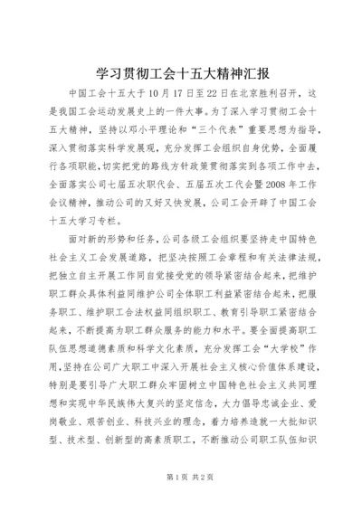 学习贯彻工会十五大精神汇报.docx