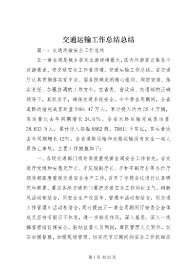 交通运输工作总结总结.docx