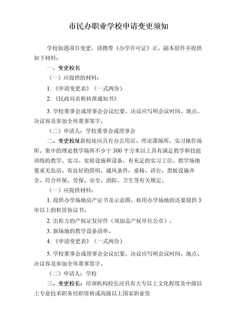 民办职业培训学校办学变更须知