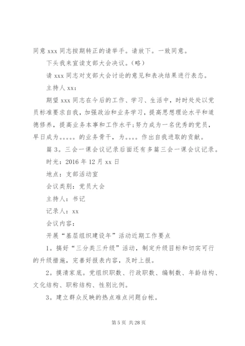 三会一课会议记录优选15篇.docx