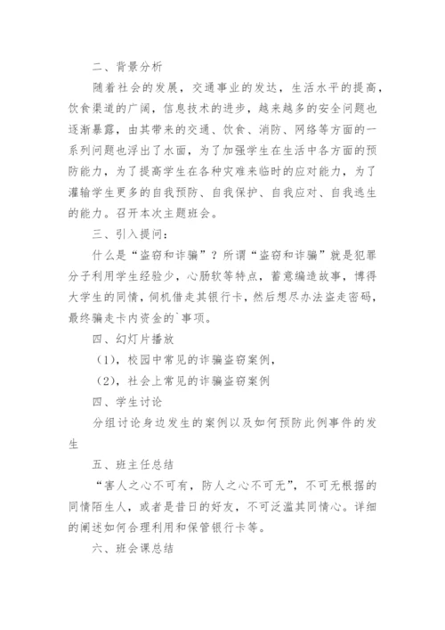 防电信诈骗主题班会教案.docx