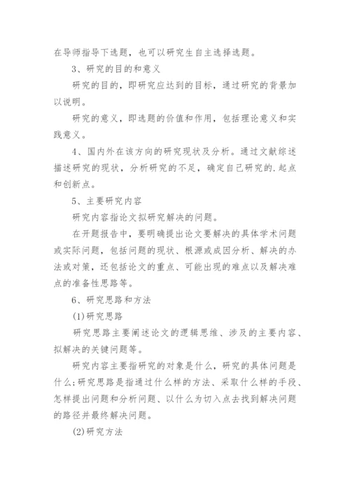 硕士开题报告论文难点.docx
