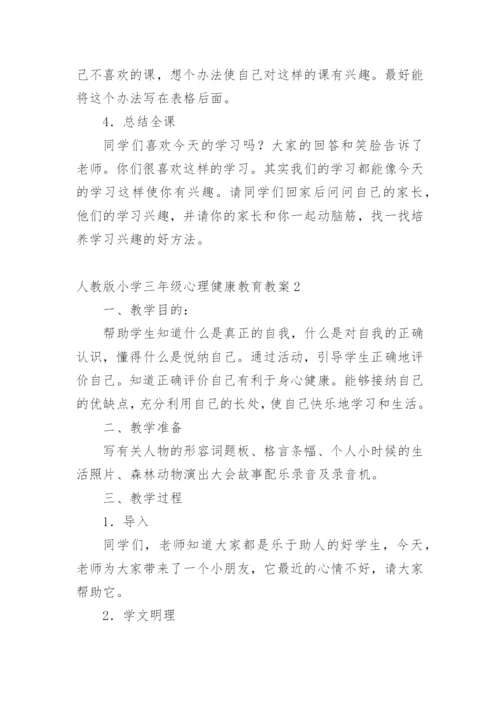 人教版小学三年级心理健康教育教案.docx