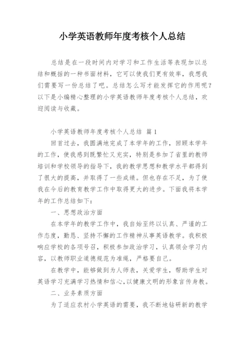 小学英语教师年度考核个人总结.docx