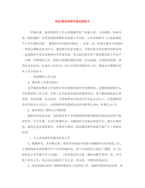 精编之教育科研年度总结范文.docx