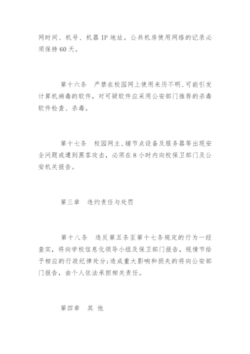 学校网络安全管理制度_学校网络安全管理制度规定.docx