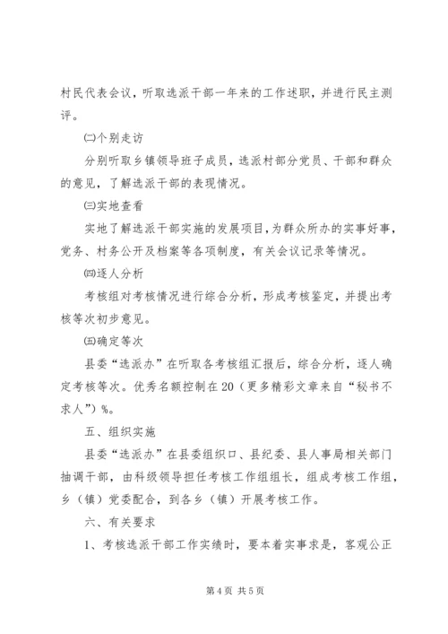 选派党政机关和事业单位到村级任职干部任期考核实施方案 (2).docx