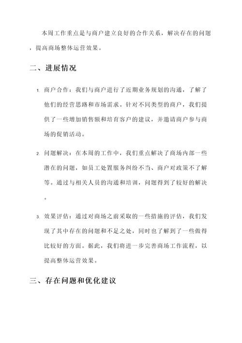 商场督导工作汇报