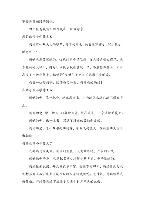我的母亲小学作文集锦15篇