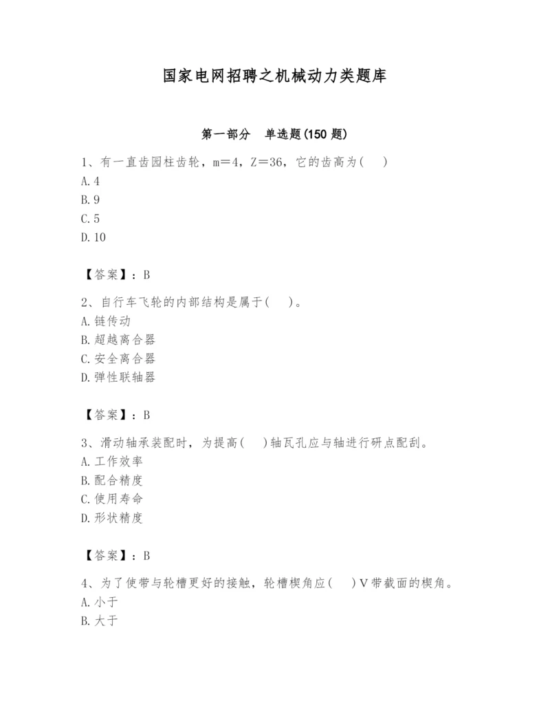 国家电网招聘之机械动力类题库【考点梳理】.docx