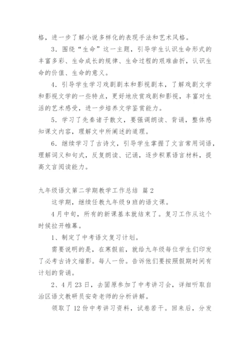 九年级语文第二学期教学工作总结.docx