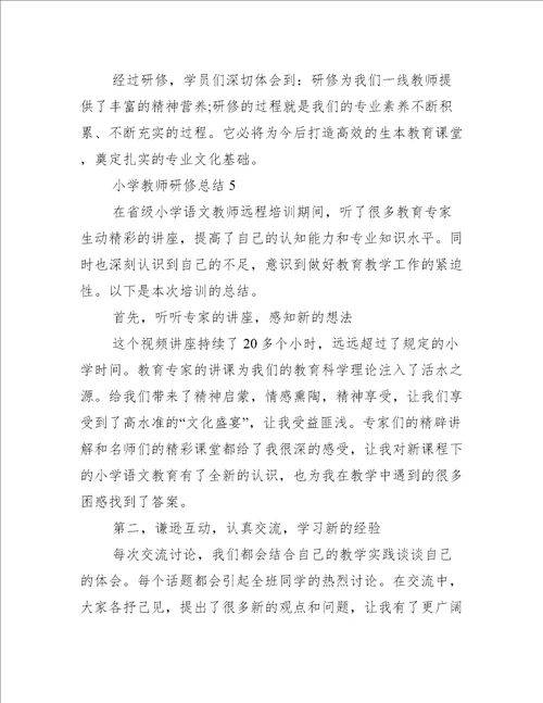 小学教师研修总结