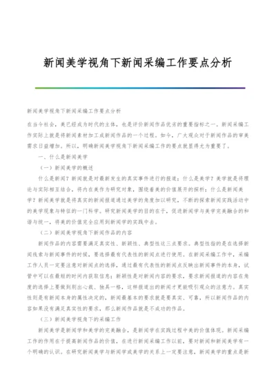 新闻美学视角下新闻采编工作要点分析.docx