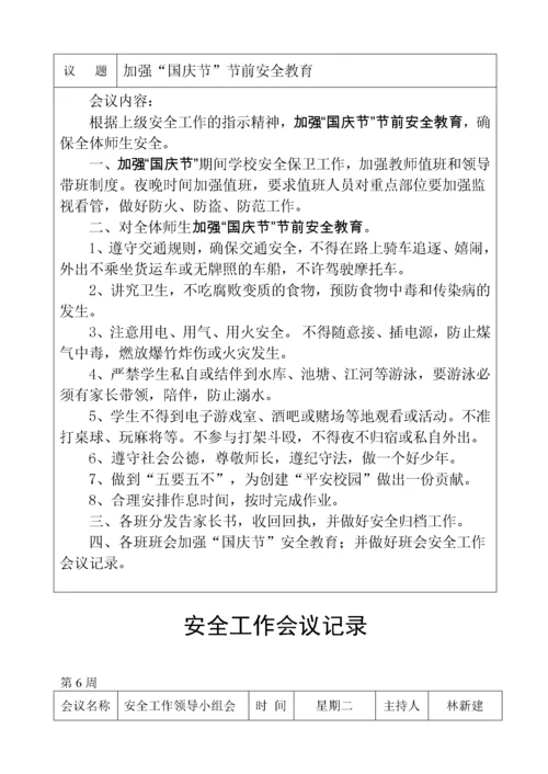 学校安全工作会议记录.docx