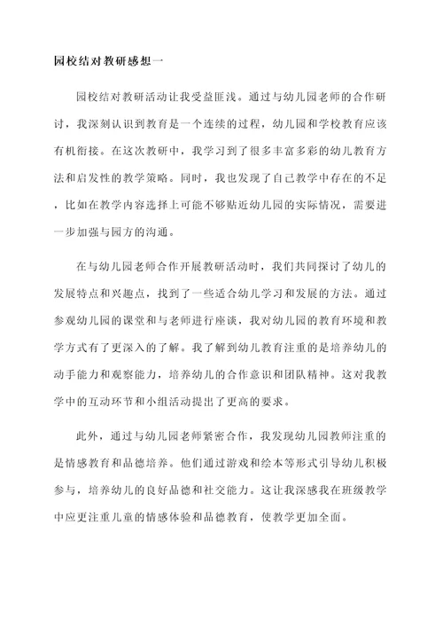 园校结对教研的感想