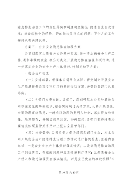 企业安全隐患排查治理方案.docx