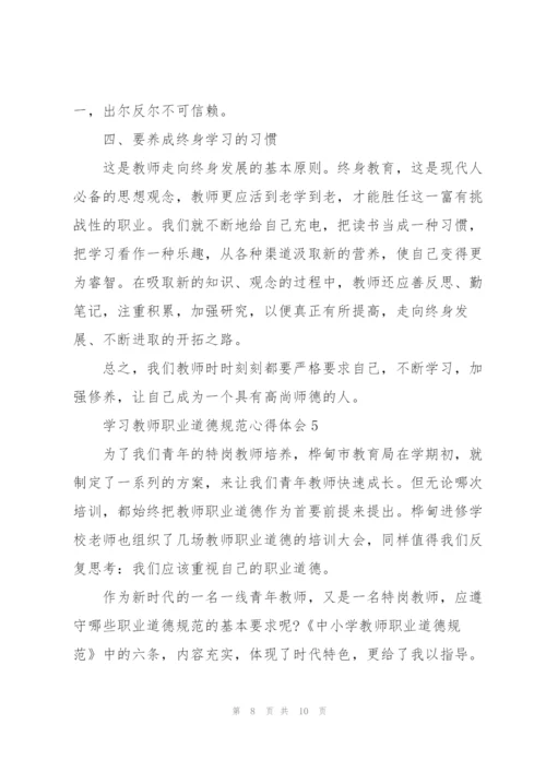 学习教师职业道德规范心得体会5篇.docx