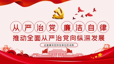 全面从严治党党风廉政建设专题党课党建PPT