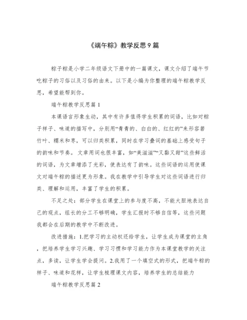 《端午粽》教学反思9篇.docx