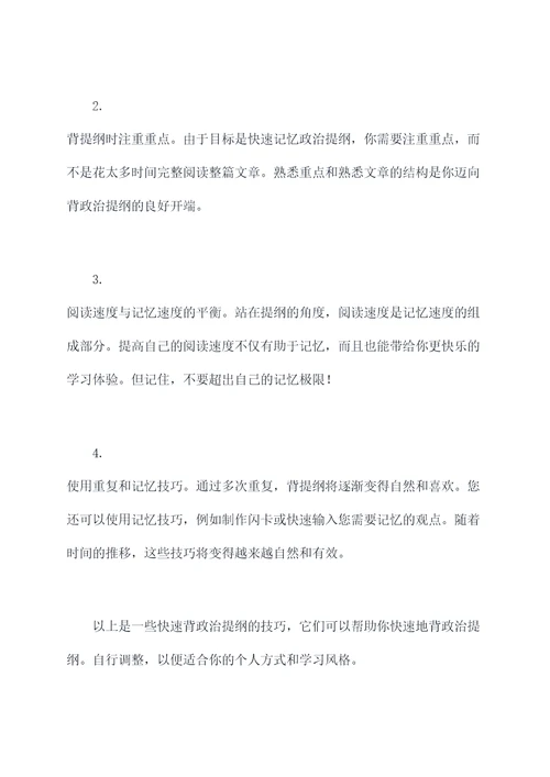 如何更快的背政治提纲