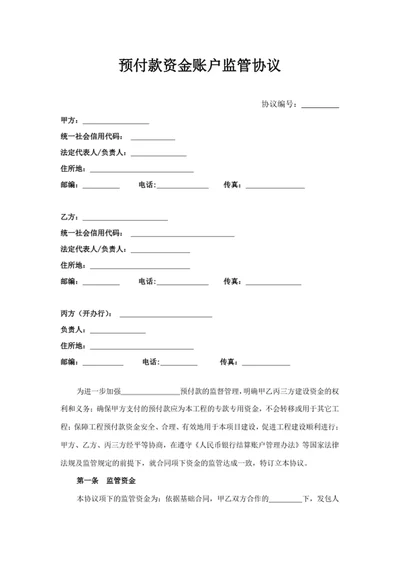 预付款资金账户监管协议