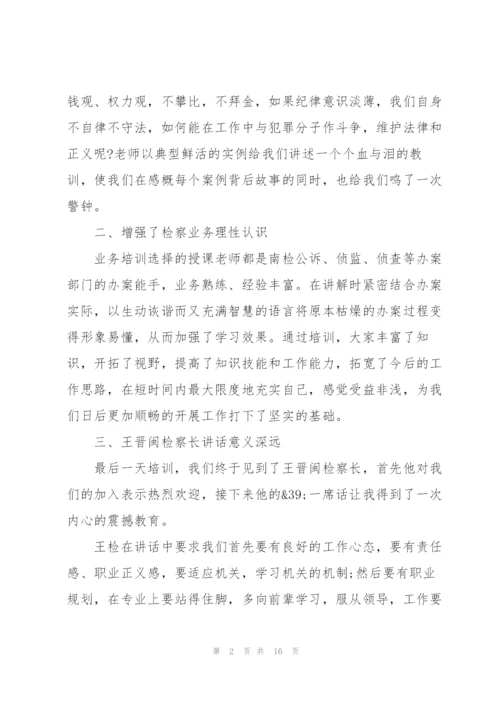 检察系统入职培训心得体会5篇.docx