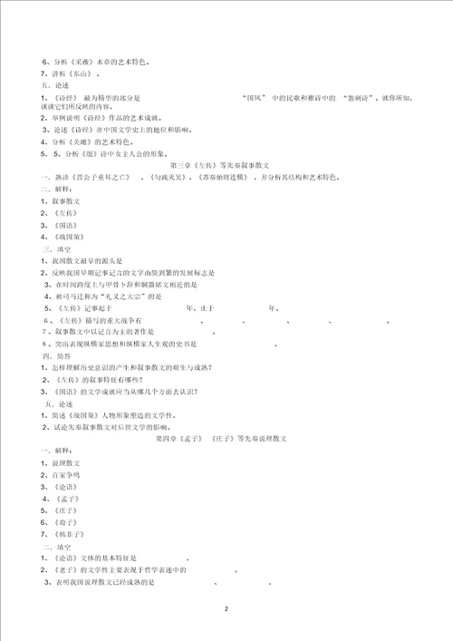 中国古代文学史复习资料袁行霈版