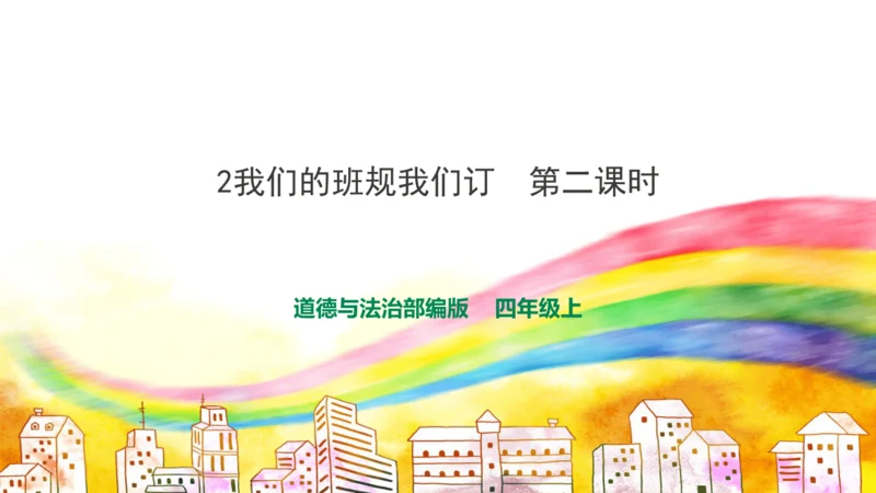 2《我们的班规我们订》第2课时（课件）