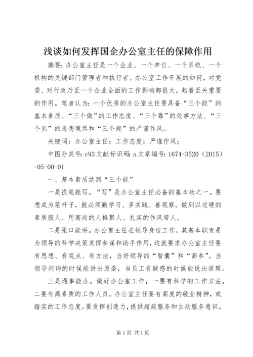 浅谈如何发挥国企办公室主任的保障作用.docx