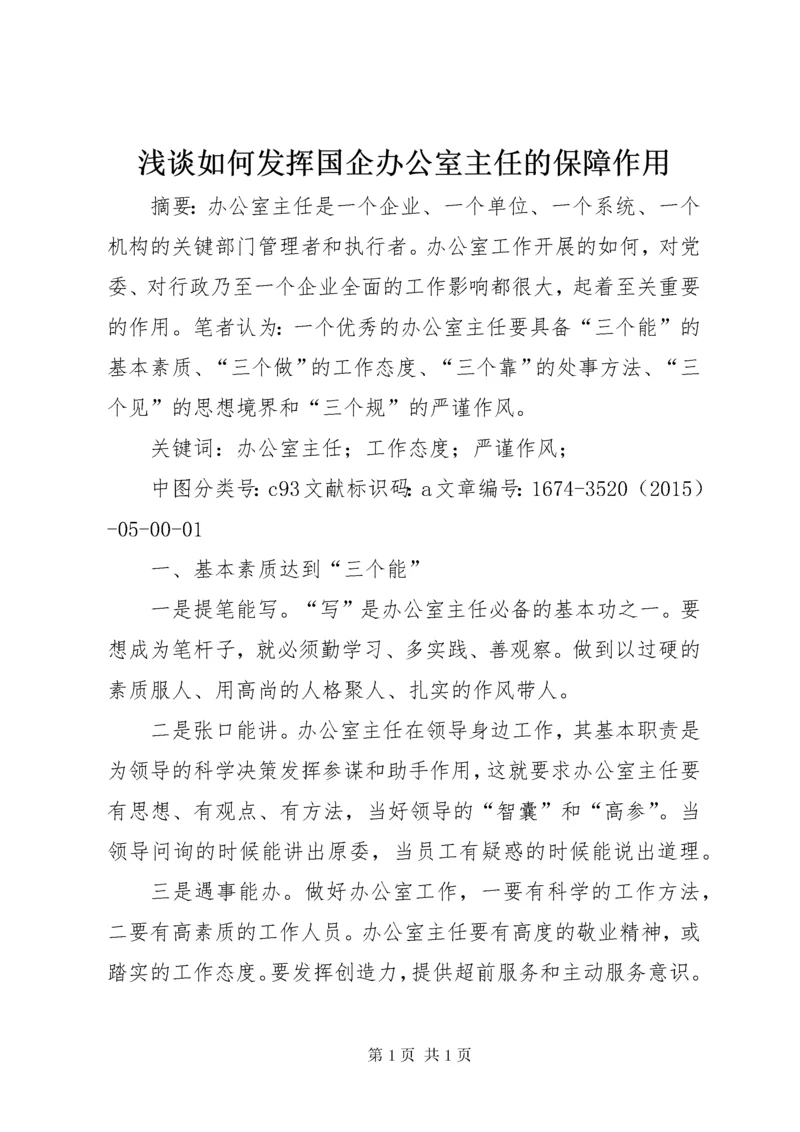 浅谈如何发挥国企办公室主任的保障作用.docx