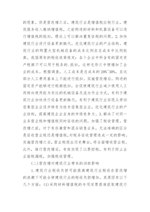 营改增论文精选.docx
