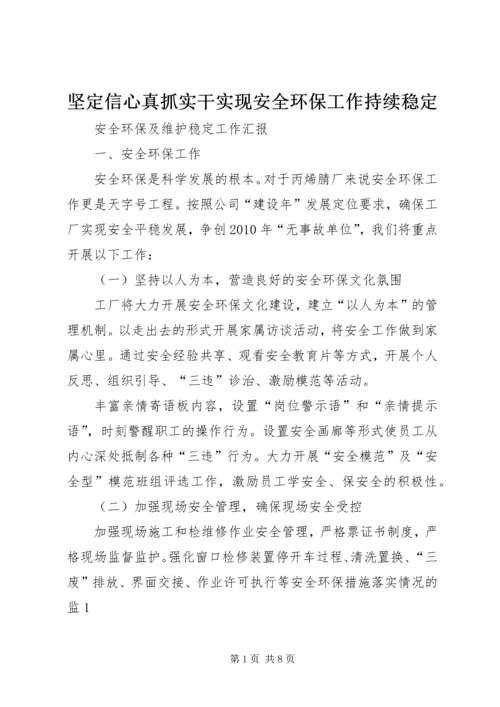 坚定信心真抓实干实现安全环保工作持续稳定 (3).docx