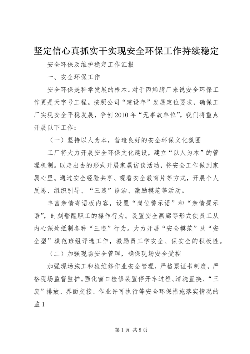 坚定信心真抓实干实现安全环保工作持续稳定 (3).docx