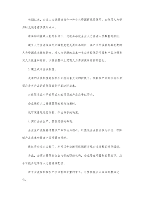 企业人力资源成本问题论文.docx