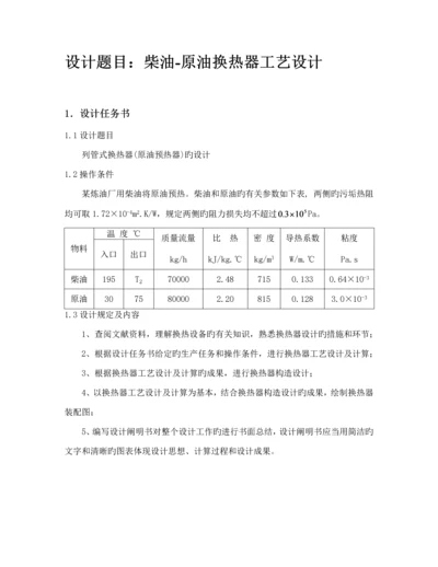 柴油原油换热器标准工艺设计.docx