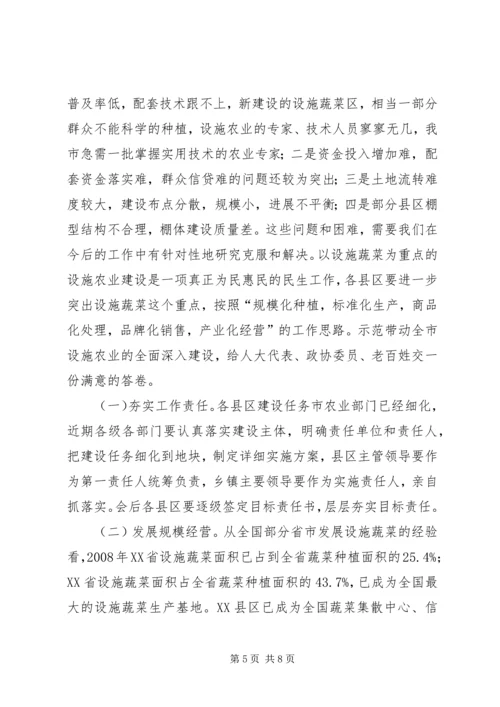 农业生产暨蔬菜设施建设会议讲话.docx