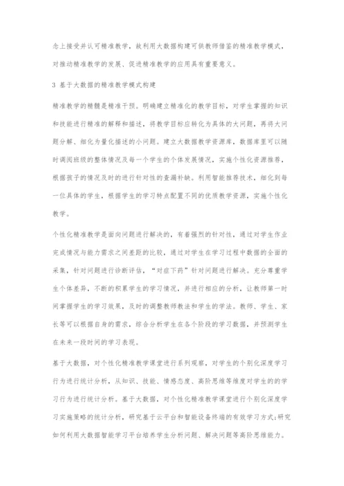 基于大数据的个性化精准教学应用.docx