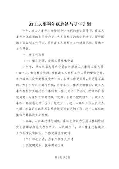 政工人事科年底总结与明年计划.docx