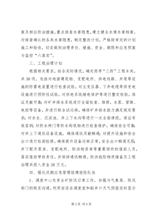 雨季三防实施方案.docx