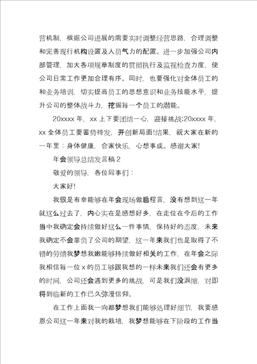 年会领导总结发言稿3篇