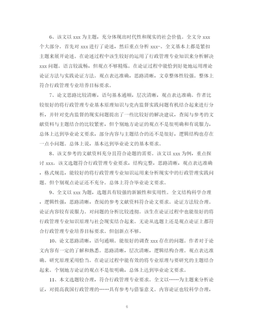 2023年毕业论文答辩评语模板.docx