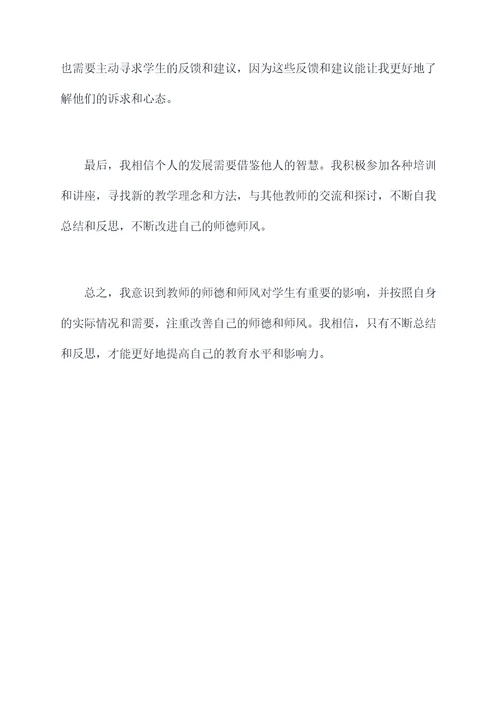 个人师德师风自查剖析材料