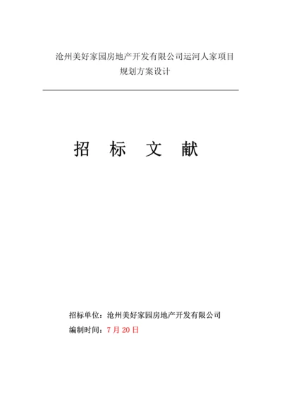 家园专项项目重点规划专题方案设计招优秀标书.docx