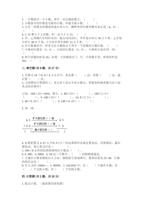 人教版小学数学五年级上册期中测试卷精品【有一套】.docx