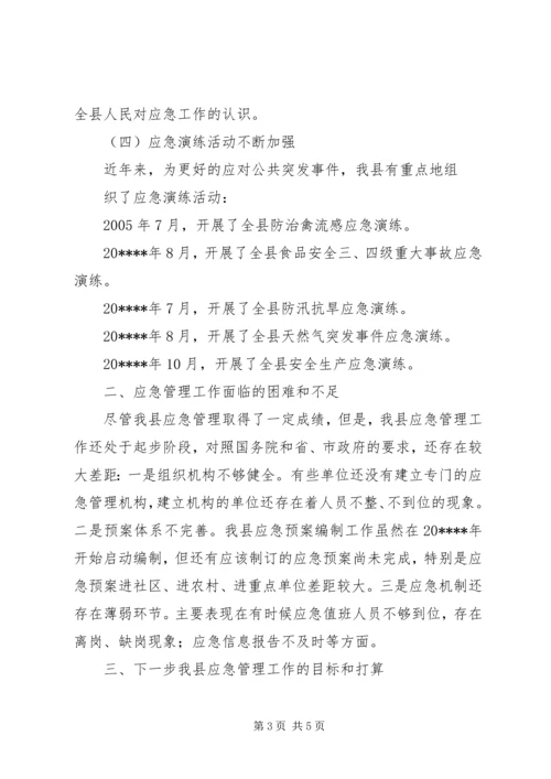 县应急管理情况汇报.docx