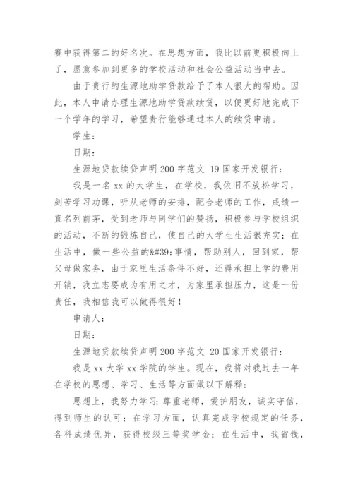 生源地贷款续贷声明200字范文.docx