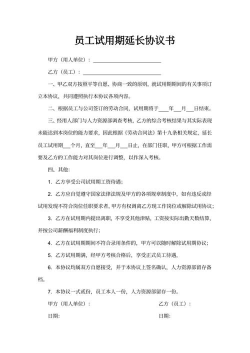 员工试用期延长协议书