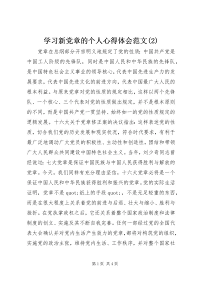 学习新党章的个人心得体会范文(2).docx