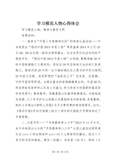 学习模范人物心得体会 (6).docx